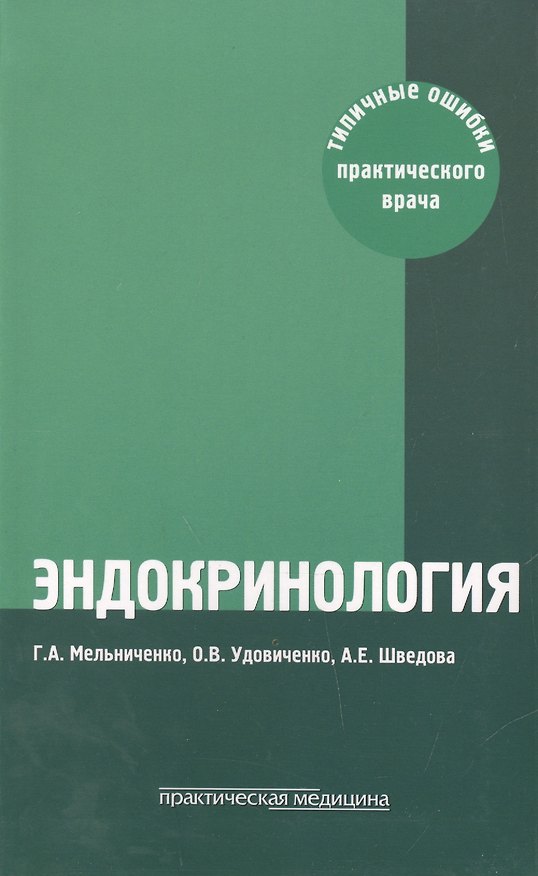 Книга Эндокринология: типичные ошибки практического врача. 4-е изд. перераб. и доп. () — 1