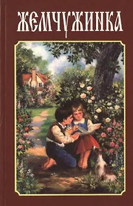 Жемчужинка. Детский сборник стихов