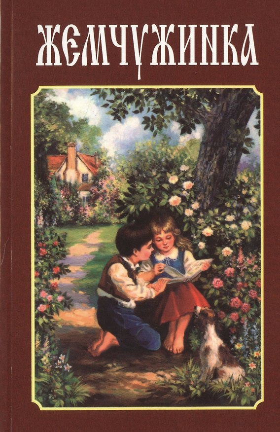 Книга Жемчужинка. Детский сборник стихов () — 1