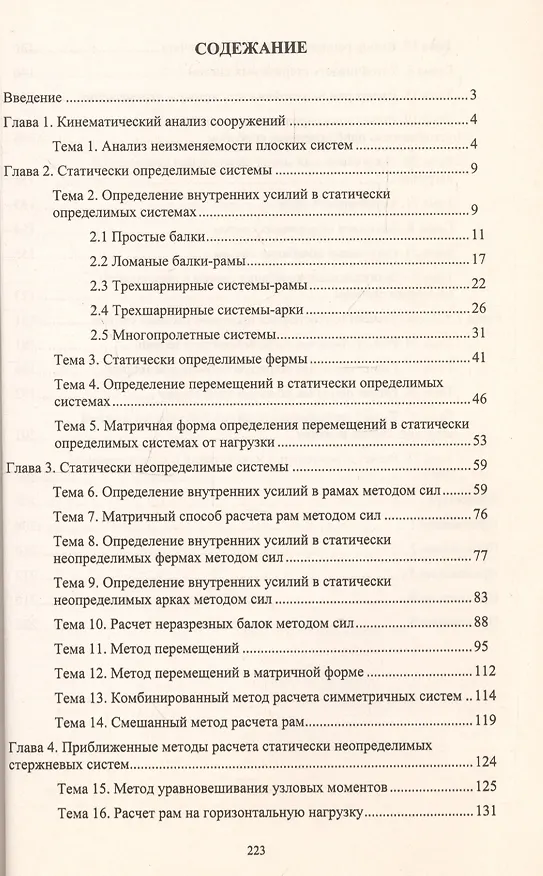 Книга Сборник задач по строительной механике. Учебное пособие () — 2