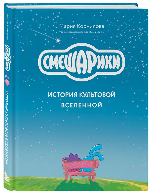 Книга Смешарики. История культовой Вселенной (Мария Корнилова) — 5