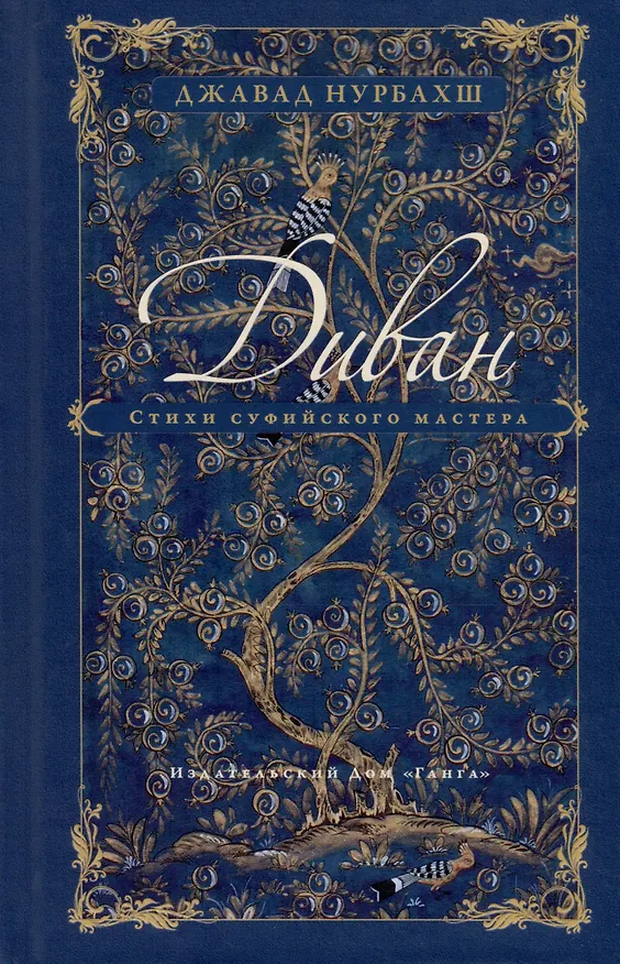 Книга Диван. Стихи суфийского мастера (Н. Джавад) — 1