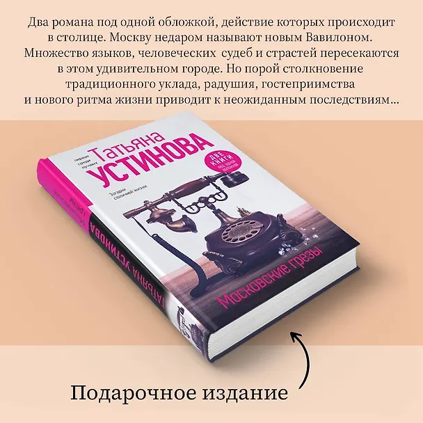 Книга Московские грезы. Две книги под одной обложкой (Татьяна Устинова) — 9