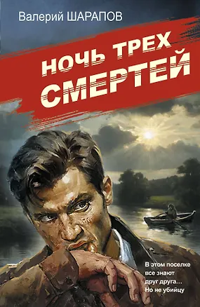 Книга Ночь трех смертей (Валерий Шарапов)