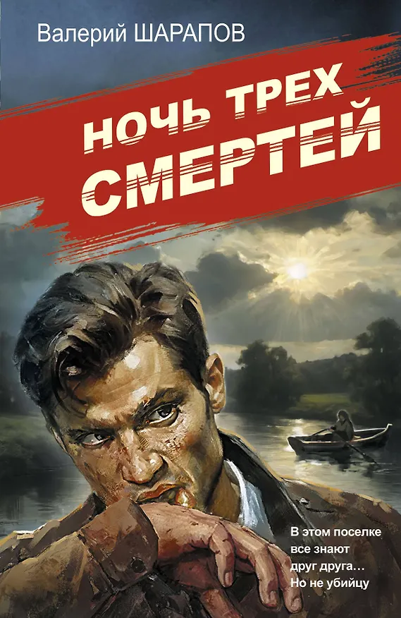 Книга Ночь трех смертей (Валерий Шарапов) — 1