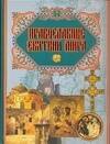 

Православные святыни мира