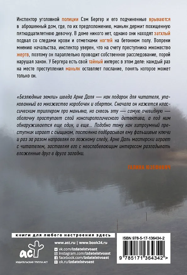 Книга Безлюдные земли (Арне Даль) — 2