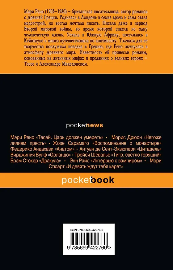Книга Тесей. Бык из моря : пер. с англ. (Мэри Рено) — 2