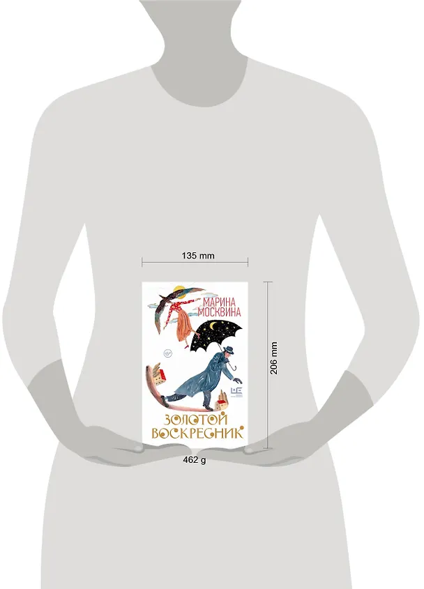 Книга Золотой воскресник (Марина Москвина) — 12