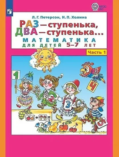 Книга Раз - ступенька, два - ступенька...: математика для детей 5-7 лет: в 2-х частях. Часть 1 (Надежда Холина, Людмила Петерсон) — 4