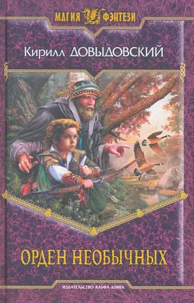 Орден необычных: Фантастический роман. — 2267873 — 1