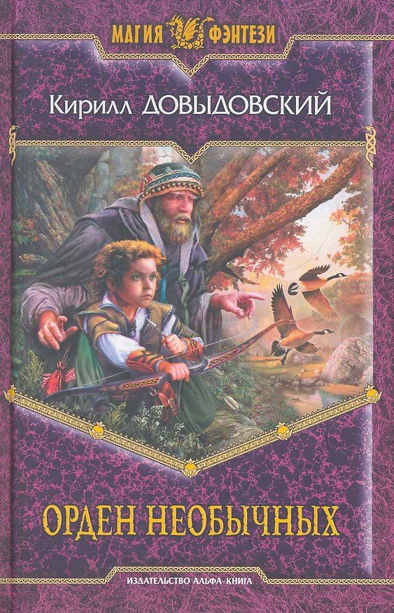 Книга Орден необычных: Фантастический роман. (Кирилл Довыдовский) — 1