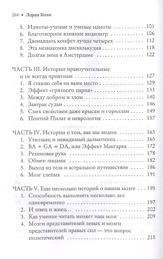 Книга Удивительные истории о мозге, или рекорды памяти коноплянки (Лоран Коэн) — 3