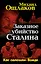 Заказное убийство Сталина. Как "залечили" Вождя — 2306536 — 1