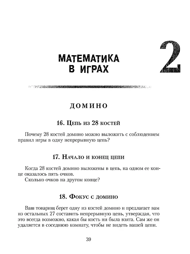 Книга Живая математика. Все веселые задачи (Яков Перельман) — 11