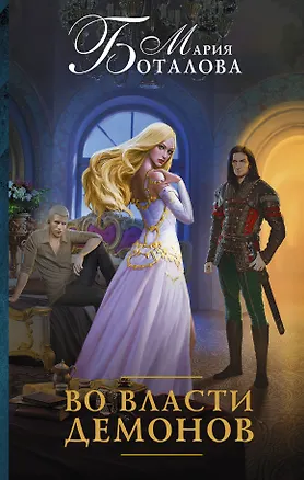 Книга Во власти демонов (Мария Боталова)