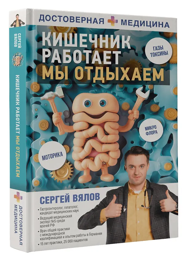 Книга Кишечник работает. Мы отдыхаем (Сергей Вялов) — 5