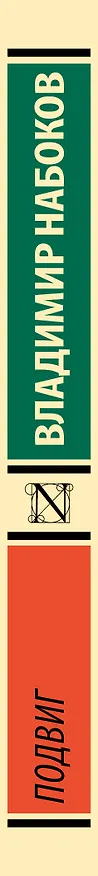 Книга Подвиг (Владимир Набоков) — 3