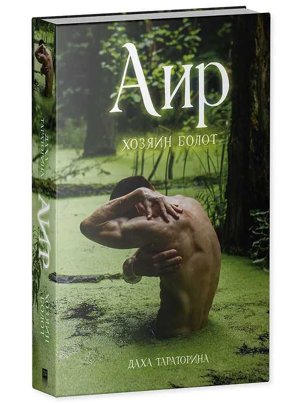 Книга Аир. Хозяин болота (Даха Тараторина) — 4