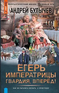 Егерь Императрицы. Гвардия, Вперёд!