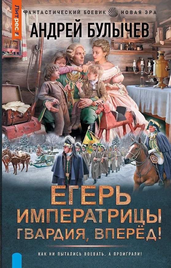 Книга Егерь Императрицы. Гвардия, Вперёд! (Андрей Булычев) — 1