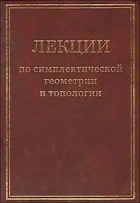 Книга Лекции по симплектической геометрии и топологии () — 1
