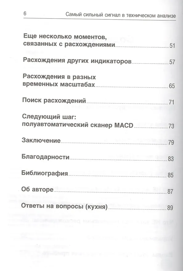 Книга Самый сильный сигнал в техническом анализе: Расхождения и развороты трендов (Александр Элдер) — 3