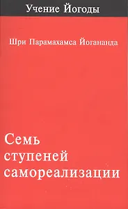 Семь Ступеней Самореализации Учение Йогоды (м) (2 изд) Шри