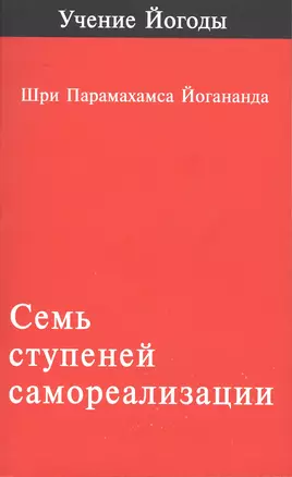 Семь Ступеней Самореализации Учение Йогоды (м) (2 изд) Шри — 2520695 — 1