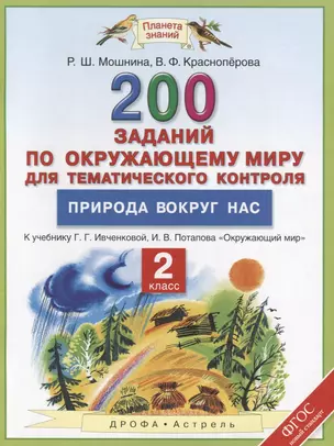 Окружающий мир. 2 класс. 200 заданий по окружающему миру для тематического контроля. Природа вокруг — 2690529 — 1