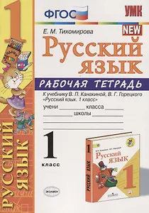 Русский язык. 1 класс. Рабочая тетрадь (к уч. Канакиной) (10 изд)