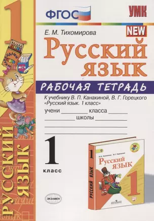 Русский язык. 1 класс. Рабочая тетрадь (к уч. Канакиной) (10 изд) — 2752057 — 1