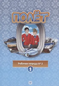Полёт. Рабочая тетрадь № 2. Первый год обучения. Европейская версия