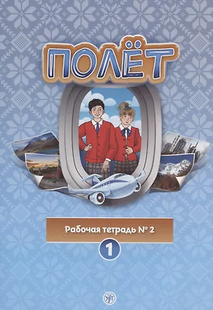 Книга Полёт. Рабочая тетрадь № 2. Первый год обучения. Европейская версия ()