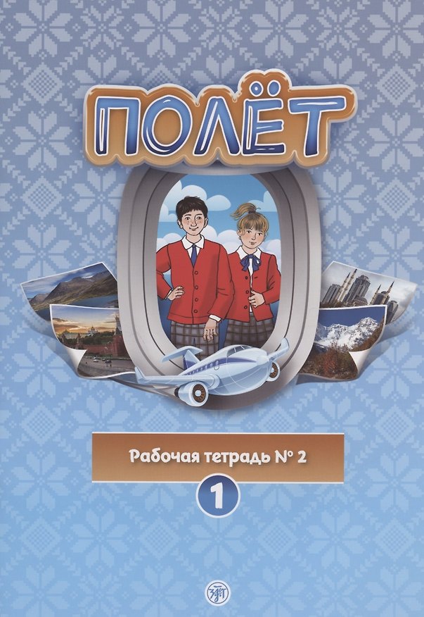 Книга Полёт. Рабочая тетрадь № 2. Первый год обучения. Европейская версия () — 1
