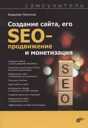 Создание сайта, его SEO-продвижение и монетизация. Самоучитель — 2934611 — 1