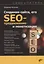 Создание сайта, его SEO-продвижение и монетизация. Самоучитель — 2934611 — 1