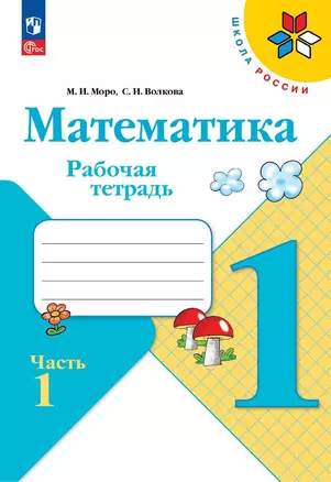 Математика. 1 класс. Рабочая тетрадь. В 2-х частях. Часть 1 — 7982718 — 1