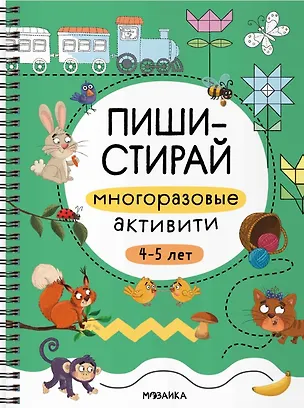 Книга Пиши-стирай. Многоразовые активити. 4-5 лет ()