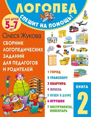 Книга Сборник логопедических заданий для педагогов и родителей. Книга 2 (Олеся Жукова)
