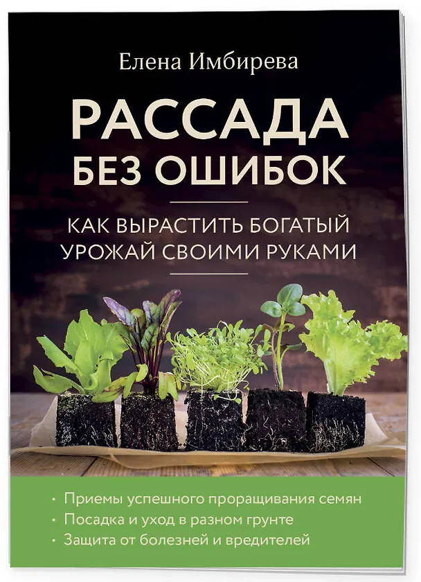 Книга Рассада без ошибок. Как вырастить богатый урожай своими руками (Елена Имбирева) — 3