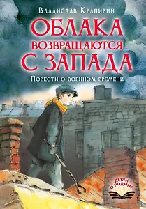 Облака возвращаются с запада. Повести о военном времени