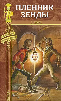 Пленник Зенды: романы / Месть Руперта. (Искатели приключений). Хоуп Э. (Вече) — 2218299 — 1