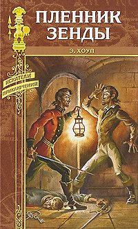 Книга Пленник Зенды: романы / Месть Руперта. (Искатели приключений). Хоуп Э. (Вече) () — 1