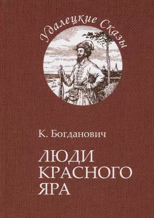 Люди Красного Яра — 2739251 — 1