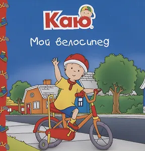 Каю. Мой велосипед