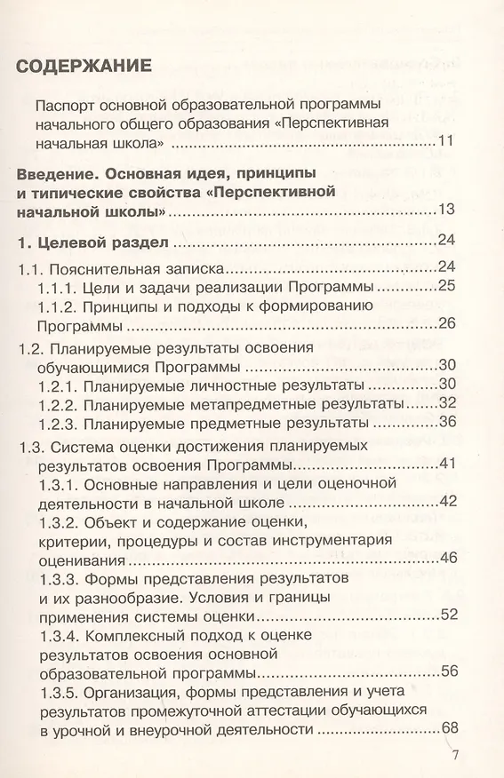 Книга Основная образовательная программа начального общего образования "Перспективная начальная школа". Учебно-методическое пособие () — 2