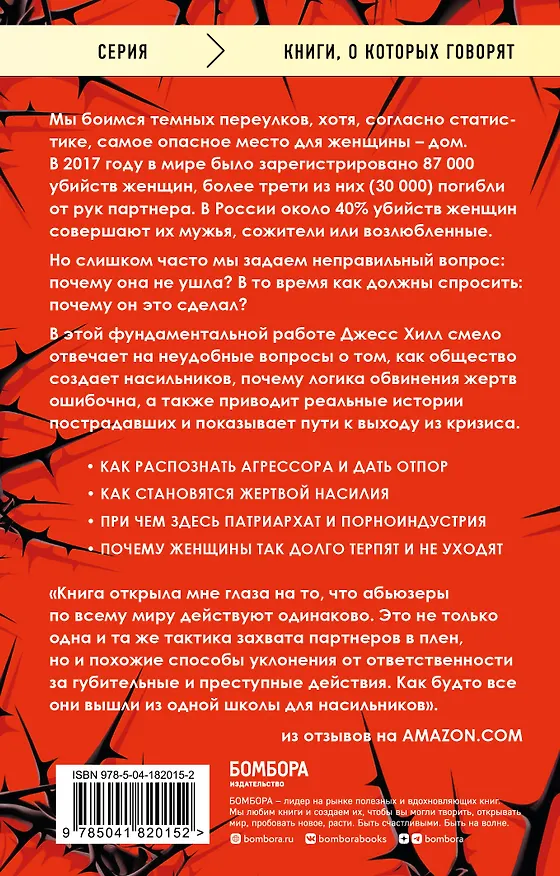 Книга Больная любовь. Как остановить домашнее насилие и освободиться от власти абьюзера (Джесс Хилл) — 2