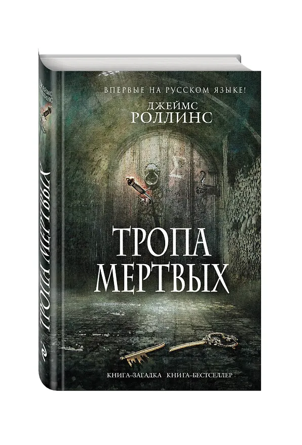 Книга Тропа мертвых (Джеймс Роллинс) — 4