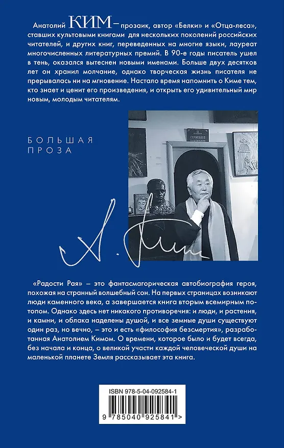 Книга Радости Рая (Анатолий Ким) — 2